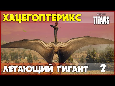 Видео: Хацегоптерикс - показывает динозаврам небо [Path of Titans] #2