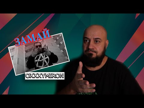 Видео: 💎ЗАМАЙ — OXXXYMIRON (2023) | Реакция и разбор💎