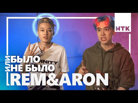 Видео: REM & ARON - Кто целовался на первом свидании?