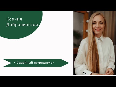 Видео: Ксения Добролинская - семейный нутрициолог. Результат по атопическому дерматиту, кейсы клиентов.