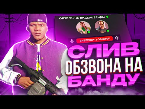 Видео: СЛИВ ОБЗВОНА НА ЛИДЕРКУ БАНДЫ GTA 5 RP!