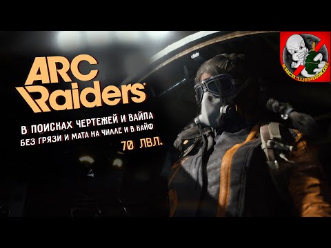 Видео: 70lvl. В поисках вайпа и чертежей в ARC Riders!