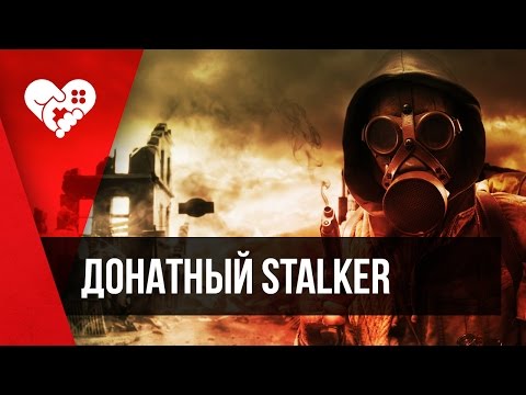 Видео: WELOVEGAMES играет в Сталкера!