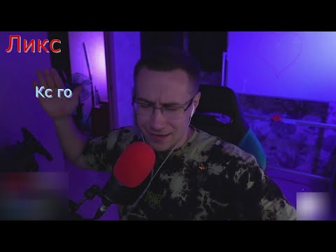 Видео: Дмитрий Ликс Квикхантик Скиллзор Пчелкин Файвскилл играют в кс го