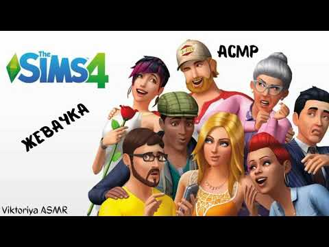 Видео: АСМР игра в SIMS 4, играю в симс, жевачка АСМР, жвачка АСМР, шёпот, ASMR chewing gum