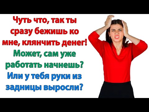 Видео: Чтобы я горбатился на каких то уродов？ Просто дай мне денег! Ты мне обязана дать все что у тебя