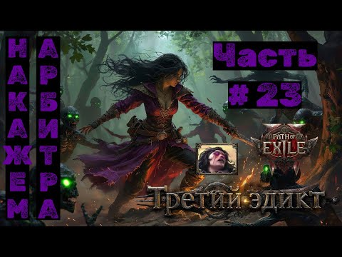 Видео: PoE2 №23. Третий Эдикт: Накажем Арбитра