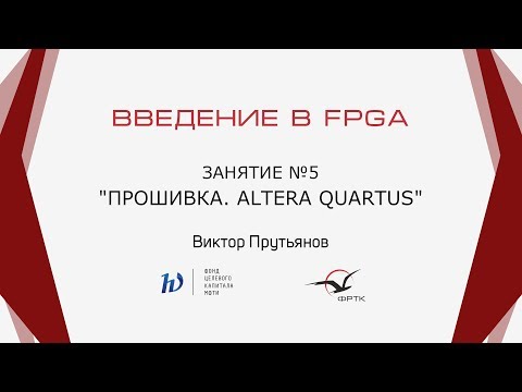 Видео: Verilog. Прошивка FPGA. Altera Quartus.