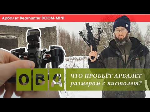 Видео: АРБАЛЕТ РАЗМЕРОМ С ПИСТОЛЕТ Bearhunter DOOM-MINI, что он может пробить?