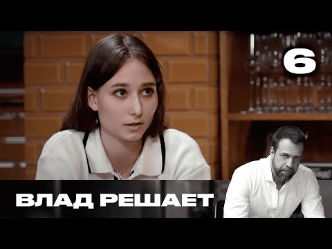 Видео: Влад решает | Сезон 1 | Выпуск 6