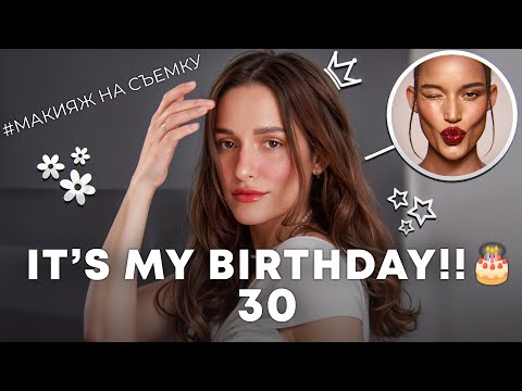 Видео: МАКИЯЖ НА МОЙ ДЕНЬ РОЖДЕНИЯ !🥳 МНЕ 30 !!!😱🎂