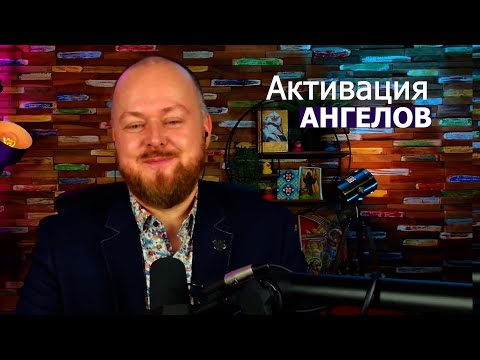 Видео: Активация ангелов... Джастин Пол Абрахам