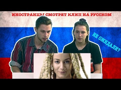 Видео: Иностранцы Смотрят Клипы на Русском