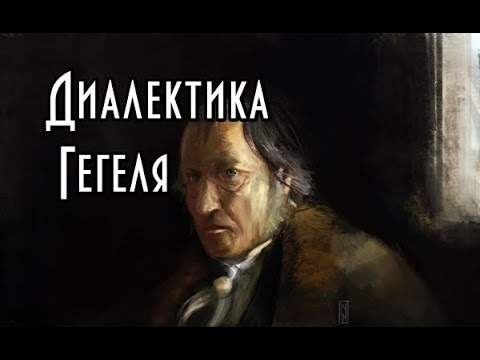 Видео: Диалектика Гегеля