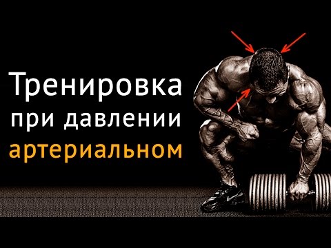 Видео: Тренировка при повышенном и пониженном артериальном давлении