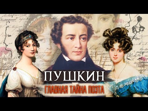 Видео: Пушкин. Главная тайна поэта | Центральное телевидение