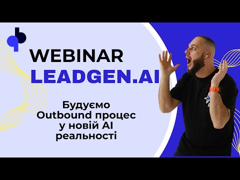 Видео: Вебінар: Як AI змінив лідогенерацію у 2024. Будуємо процес в нової реальності 🚀