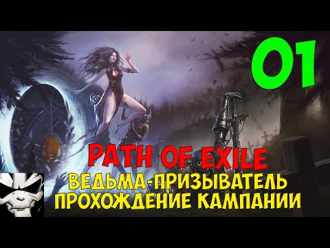 Видео: Прохождение Path of Exile. Ведьма-некромант. Часть 1. Начинаем прохождение от новичка, Акт 1