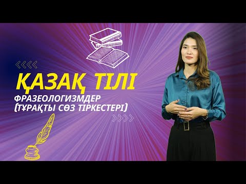 Видео: ҚАЗАҚ ТІЛІ | Фразеологизмдер (Тұрақты сөз тіркестері)