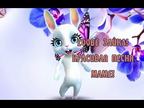Видео: Zoobe Зайка, красивая песенка маме!