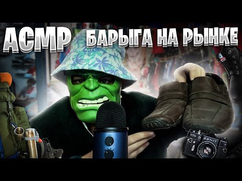 Видео: АСМР БАРЫГА НА РЫНКЕ СОБЕРЁТ ТЕБЯ В ПОХОД 🏕️