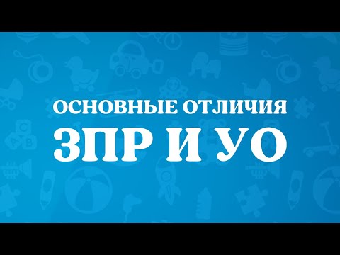 Видео: Как отличить задержки психического развития от умственной отсталости?