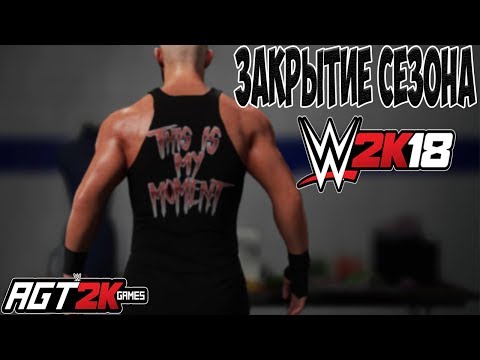 Видео: AGT - "ПРОЩАЕМСЯ С WWE 2K18" - ПОСЛЕДНИЙ СТРИМ ПО ИГРЕ! (ЗАПИСЬ СТРИМА 03.10.18)