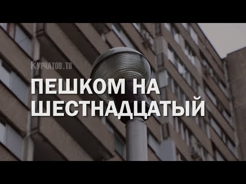 Видео: ОСТАНОВКА ЛИФТОВ В ШЕСТНАДЦАТИЭТАЖКАХ