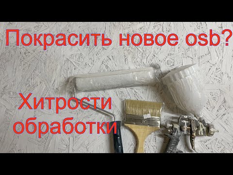 Видео: Как покрасить новую OSB плиту