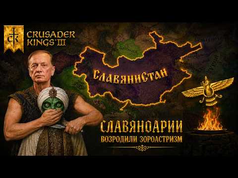 Видео: Crusader Kings 3 СЛАВЯНОАРИИ ВОЗРОДИЛИ ЗОРОАСТРИЗМ??!?!