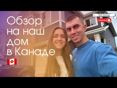 Видео: Обзор на наш дом в Канаде 🇨🇦