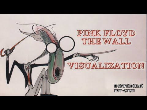 Видео: Сага о Флойдах, выпуск 28: The Wall Visualization