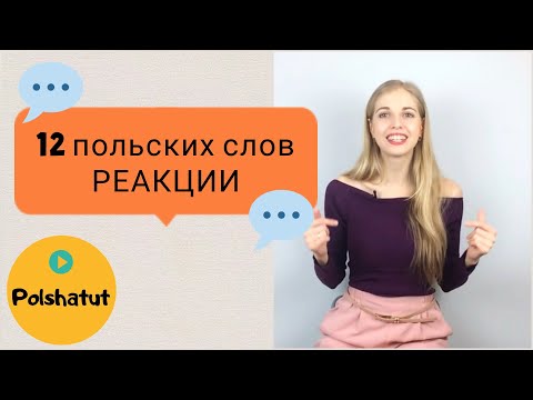 Видео: Польский для начинающих – 12 новых польских слов – РЕАКЦИИ