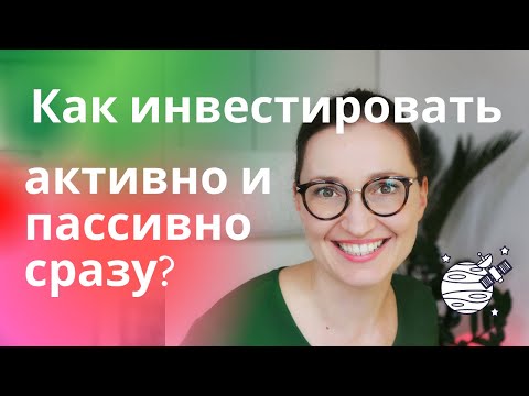 Видео: Стратегия, которая помирила активных и пассивных инвесторов (Core-Satellite Strategy)