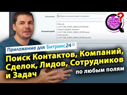 Видео: Поиск Контактов, Компаний, Сделок, Лидов, Задач и Сотрудников. Приложение для Битрикс24