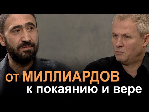 Видео: Ильгар Гаджиев и Александр Шевченко. От миллиардов к покаянию и вере.