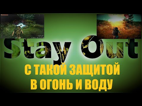 Видео: ⭐Stay Out⭐Сталкер-Онлай 👍 С такой защитой в воду и огонь . Караван фарм .