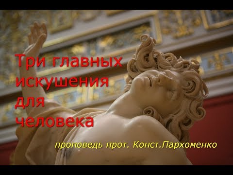 Видео: Три главных искушения человека