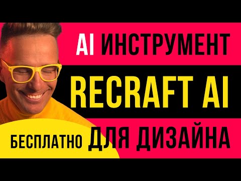 Видео: Recraft сервис для дизайнеров! Генерирует  векторные и растровые изображения, иконки, 3D, логотипы.