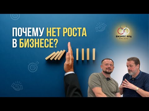 Видео: ПОЧЕМУ НЕТ РОСТА В БИЗНЕСЕ | Бизнес ЯРД
