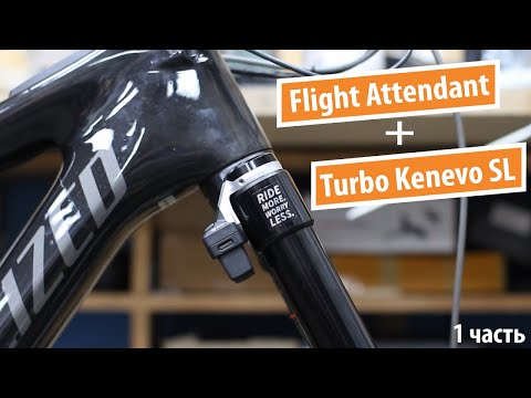 Видео: RockShox Flight Attendant + Specialized Kenevo SL, 1 часть