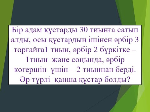 Видео: Қызықты 1 есеп
