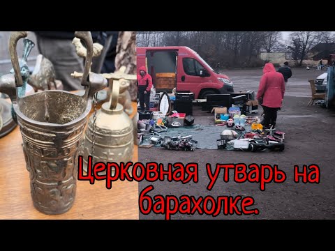 Видео: Редкая находка на немецкой барахолке.Ведро для святой воды.