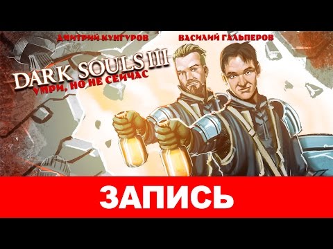 Видео: Dark Souls 3. Умри, но не сейчас