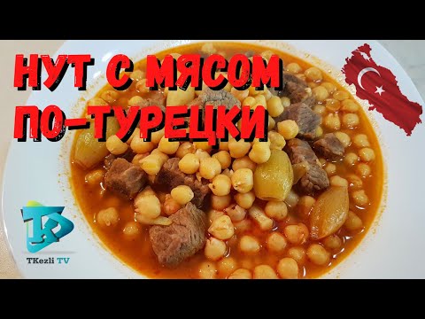 Видео: Как готовить нут с мясом по-турецки - ( вкусный турецкий рецепт для обеда или ужина )