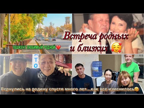 Видео: Вернулись на родину в Узбекистан |Ездим по улицам Ташкента|Встреча родных и близких❤️