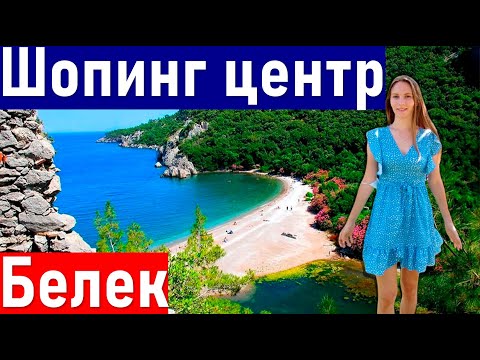 Видео: ОБАЛДЕННЫЙ ШОПИНГ ЦЕНТР В БЕЛЕКе. БЕЛЕК ТУРЦИЯ. Белек 2021. Отдых в турции 2021