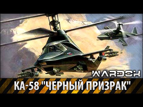 Видео: Ка-58 Черный призрак / Ka-58 Black ghost / Wardok