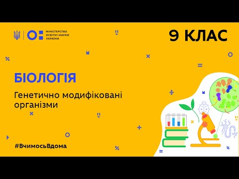 Видео: 9 клас. Біологія. Генетично модифіковані організми (Тиж. 10:ПТ)