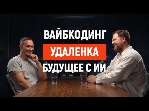 Видео: №3 Как выжить в эпоху ИИ: честный подкаст с Владиленом про IT, деньги и будущее